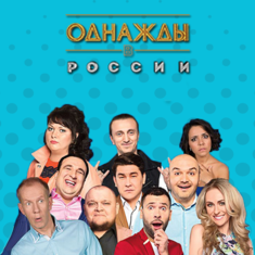 Однажды в России