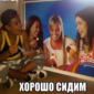 Нет лучше красоты, чем посидеть от души!