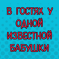 Кто не знает эту бабушку! Её знают все!