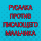 Когда закончились все аргументы