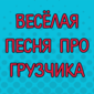 Смотрим видео, слушаем песню! Очень смешно!