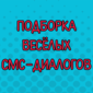 Это очень смешно!