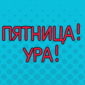 Крутая миниатюра про пятничный вечер