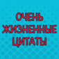 Очень жизненные, но очень смешные!