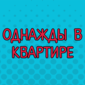 ...где много-много денег лежит! Отличное видео! Смотрим!