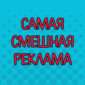 Да! Она тоже бывает смешной!