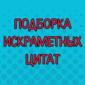 Колючие и меткие цитаты Михаила Жванецкого