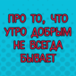 Утро начинается точно не с кофе!