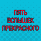 Заглянем вместе с Иваном Ургантом к "звёздам" и посмеёмся