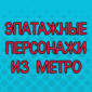 Подборка самых эпатажных персонажей в метро разных стран