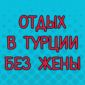 Дружба дружбой, а по пьяни можно!