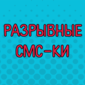 СМС-переписки для хорошего настроения