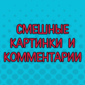 Чего только не встретишь на просторах интернета!