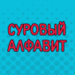 В — великолепие