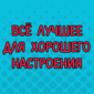 Порция искрометного юмора