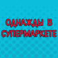 Отличное видео! Смотрим!
