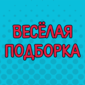 Комментарии, которые точно поднимут тебе настроение!