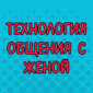 Смешное видео о том, как нужно разговаривать с женой