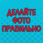 Веселый урок фотографии. Смотрим!