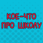 Неожиданные записи в школьных дневниках