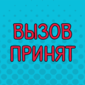 Невозможное возможно
