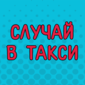 И такое бывает! Смотрим!