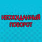 Старая сказка на современный лад