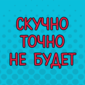 10-ка СМСок, которые развеселят и взбодрят вас