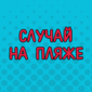 Каждый хоть раз испытывал острое желание отдохнуть...