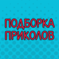 Порция веселых картинок
