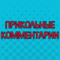 Только самые смешные комментарии