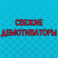 Всё лучшее для хорошего настроения