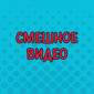 Друзья, это очень смешно!