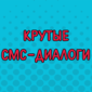 Порция веселых СМС-переписок