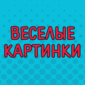 Веселые картинки для поднятия настроения