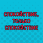 Когда уже всё испортил и решил почитать инструкцию