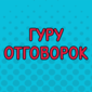 Бесценные цитаты от гуру отговорок