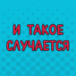 У этих ребят день совсем не задался