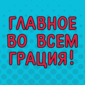 Всем хорошего настроения!