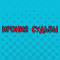 Что-то пошло не так...