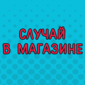 Чего только не придумают!