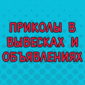 Порция забавных вывесок и объявлений