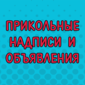 Объявления, мимо которых невозможно пройти и которые не забываются