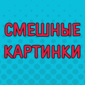 Порция приколов