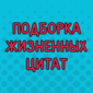 Жизненные и очень смешные цитаты