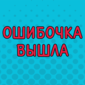 Порция строительных ляпов