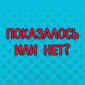 Кое-что о неловких моментах