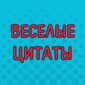 Порция цитат для хорошего настроения