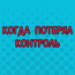 Иногда лучше сказать "да"