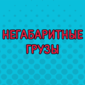 ... или когда ты гений логистики